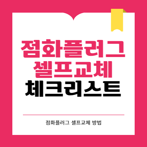 차량 점화플러그 셀프교체 방법과 체크리스트 확인해보세요