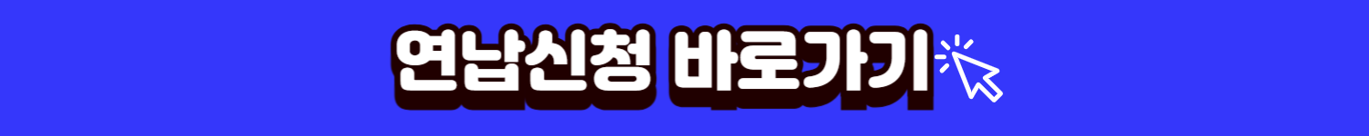 연납신청 바로가기