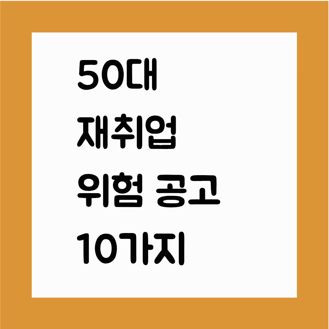 50대 재취업 위험 공고 10가지