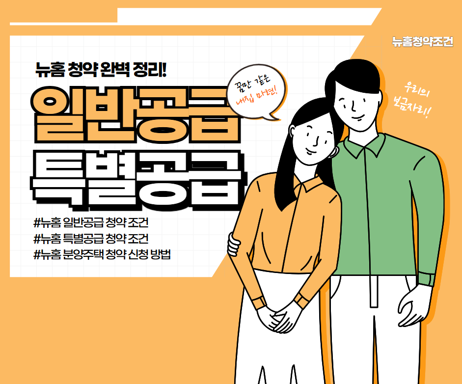 뉴홈청약완벽정리