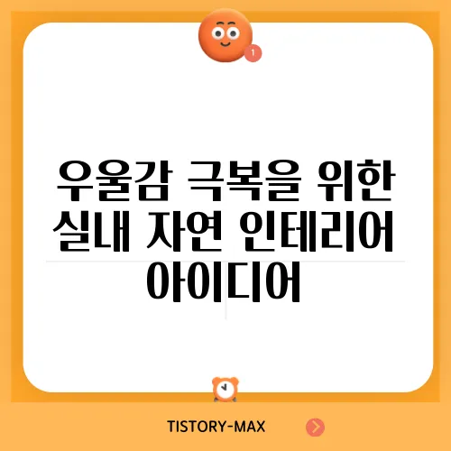 우울감 극복을 위한 실내 자연 인테리어 아이디어