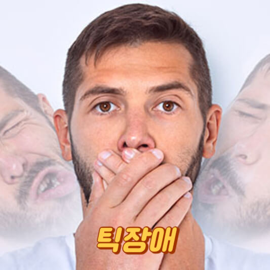 틱장애