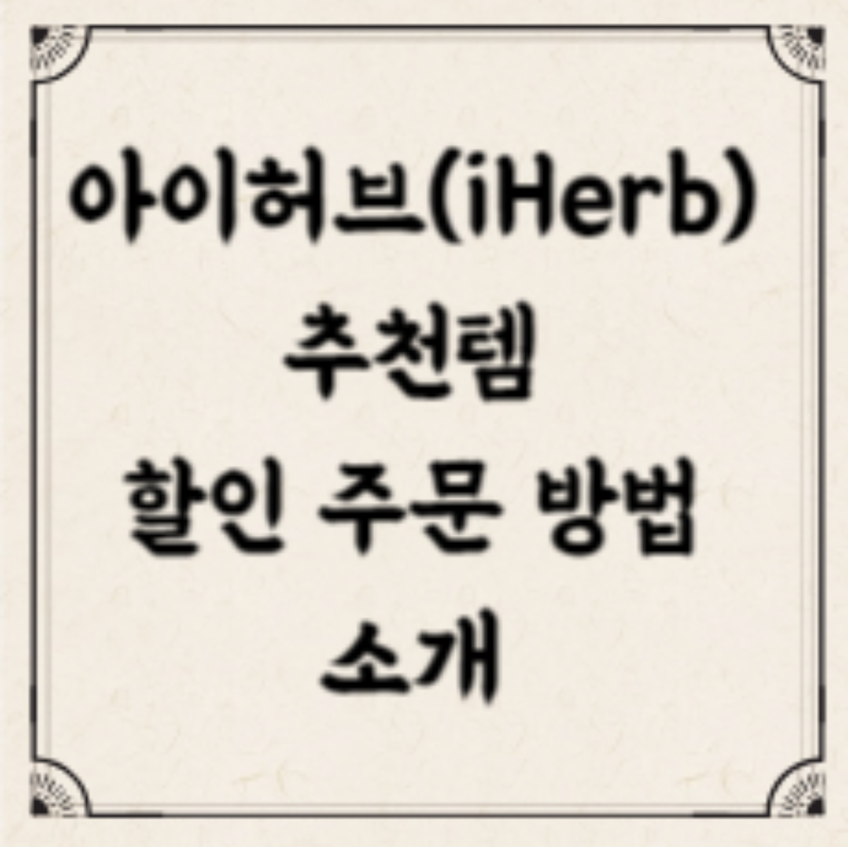 아이허브 인기 추천템 할인 주문 방법