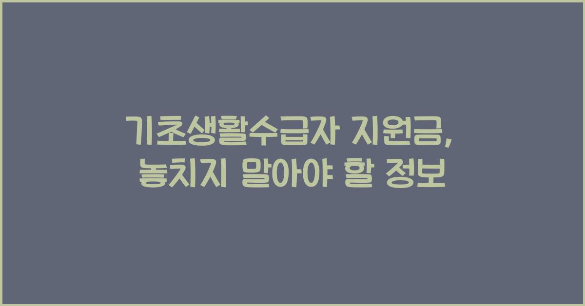 기초생활수급자 지원금