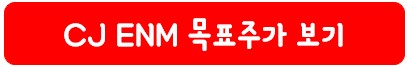 CJ ENM 목표 주가