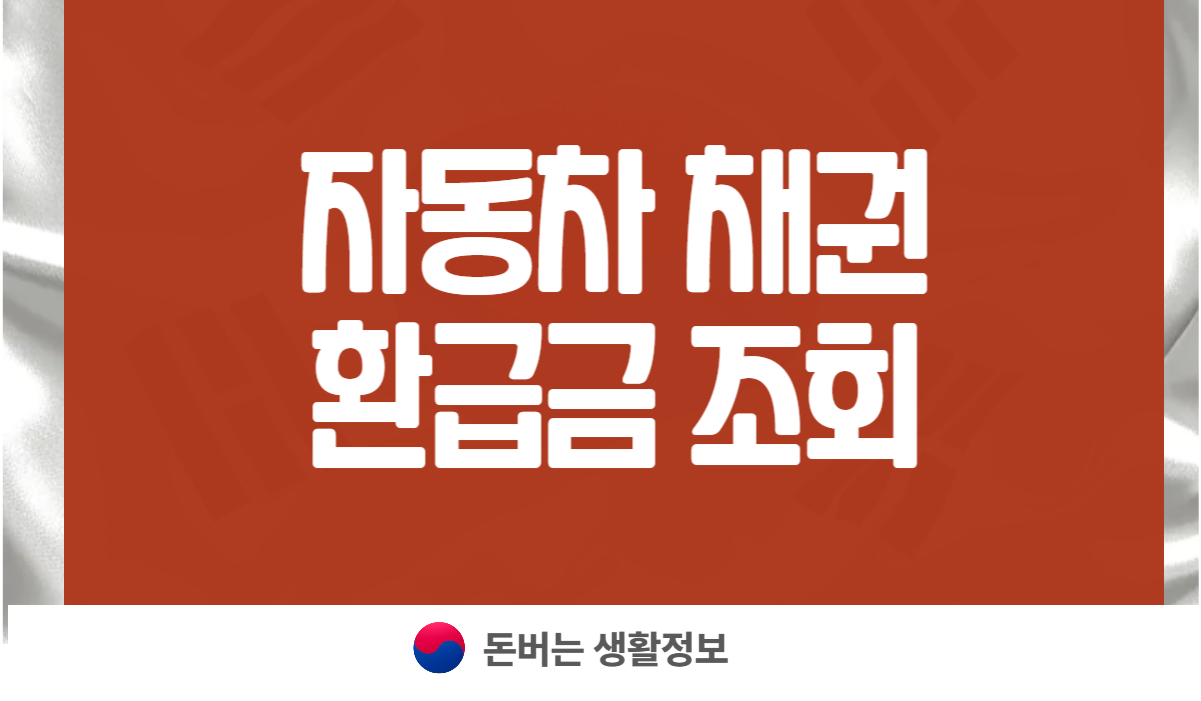 자동차 채권 환급금 조회