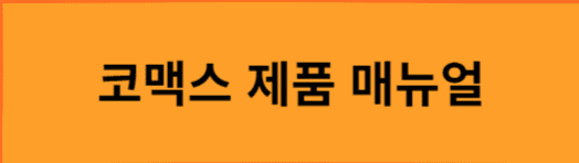 코맥스-제품-매뉴얼