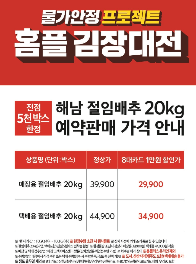 홈플러스 절임배추 가격 사전예약
