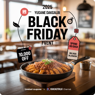 유가네 닭갈비 블랙프라이데이(블프) 이벤트 이미지