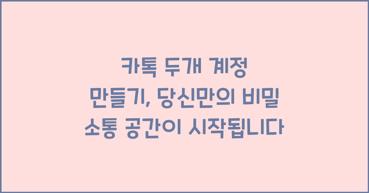 카톡 두개 계정 만들기