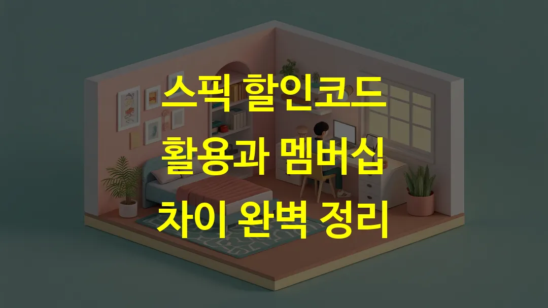 스픽 할인코드 활용과 멤버십 차이 완벽 정리