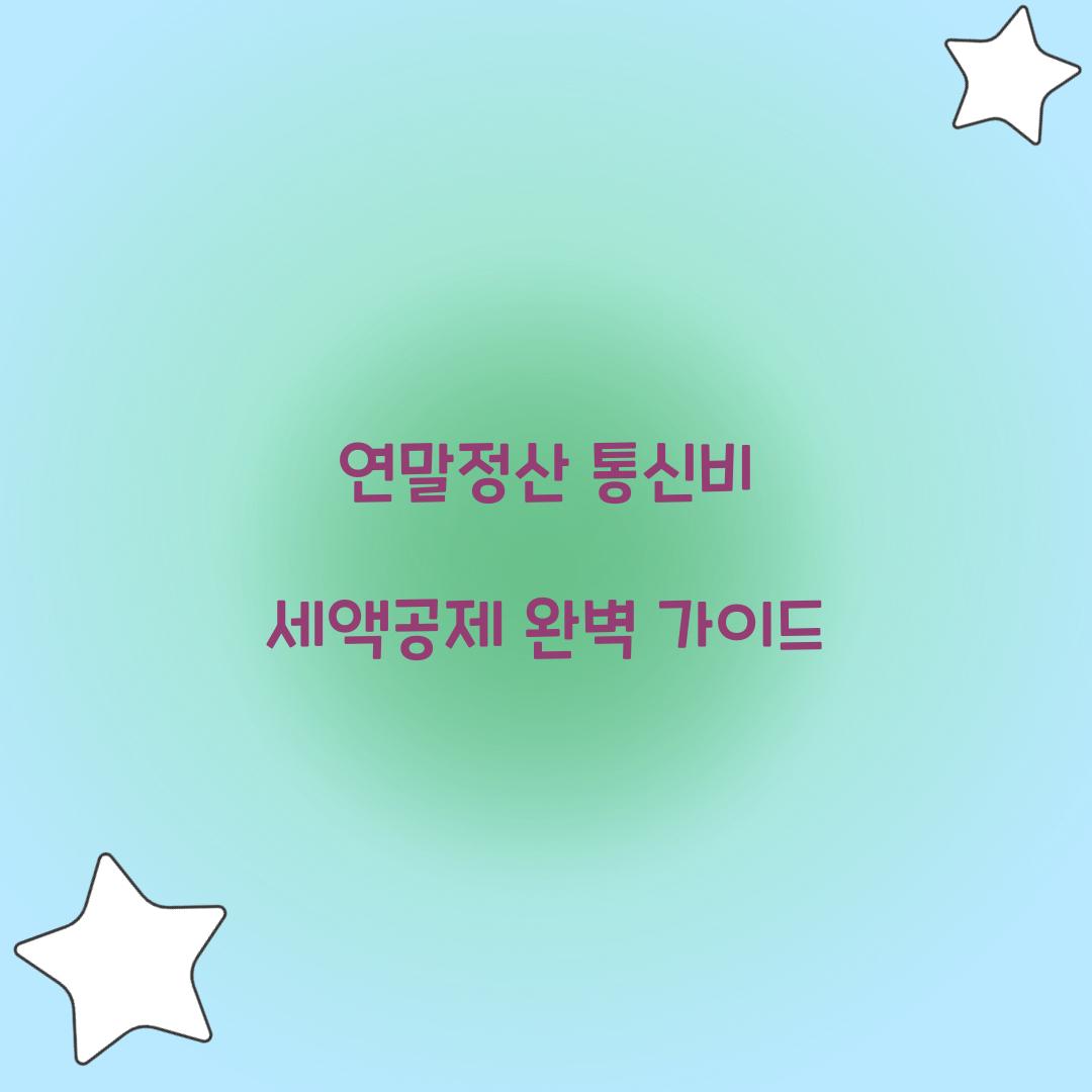 연말정산 통신비 세액공제