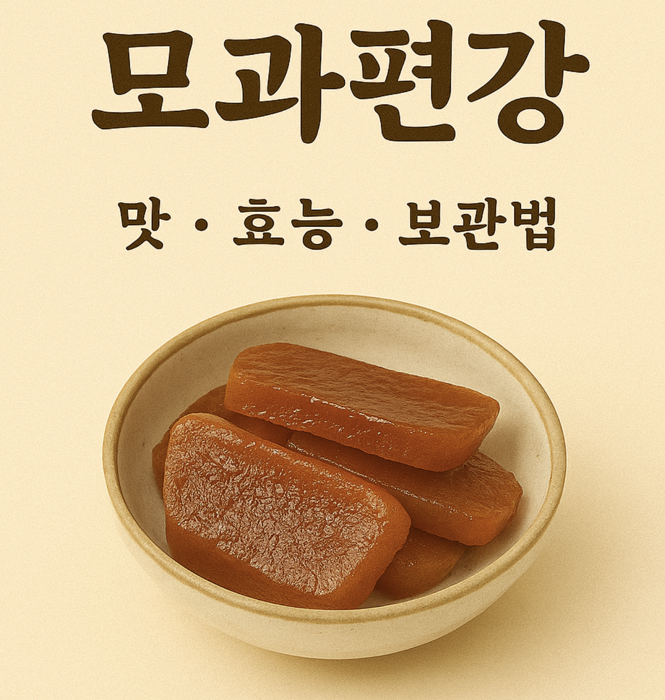 모과편강