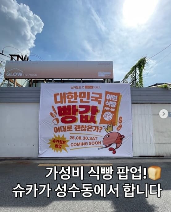 슈카월드가 성수동에 빵 팝업스토어를 열었다.