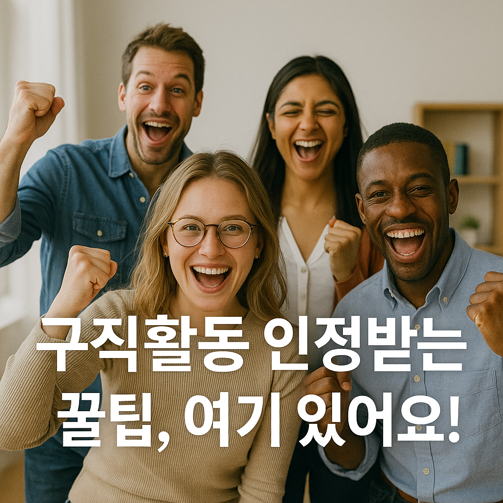 구직활동 인정받는 꿀팁