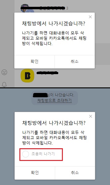 카카오톡PC-조용히-나가기-설정-화면3
