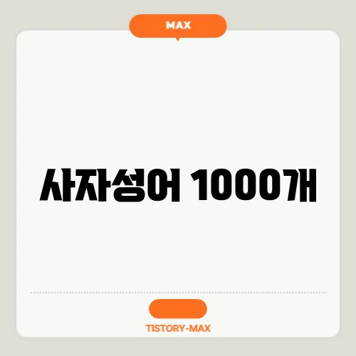 사자성어 1000개