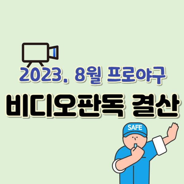 8월 프로야구 비디오판독-썸네일