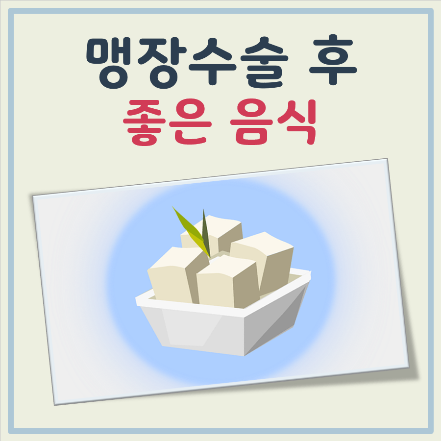 맹장수술후 좋은 음식 대표 이미지