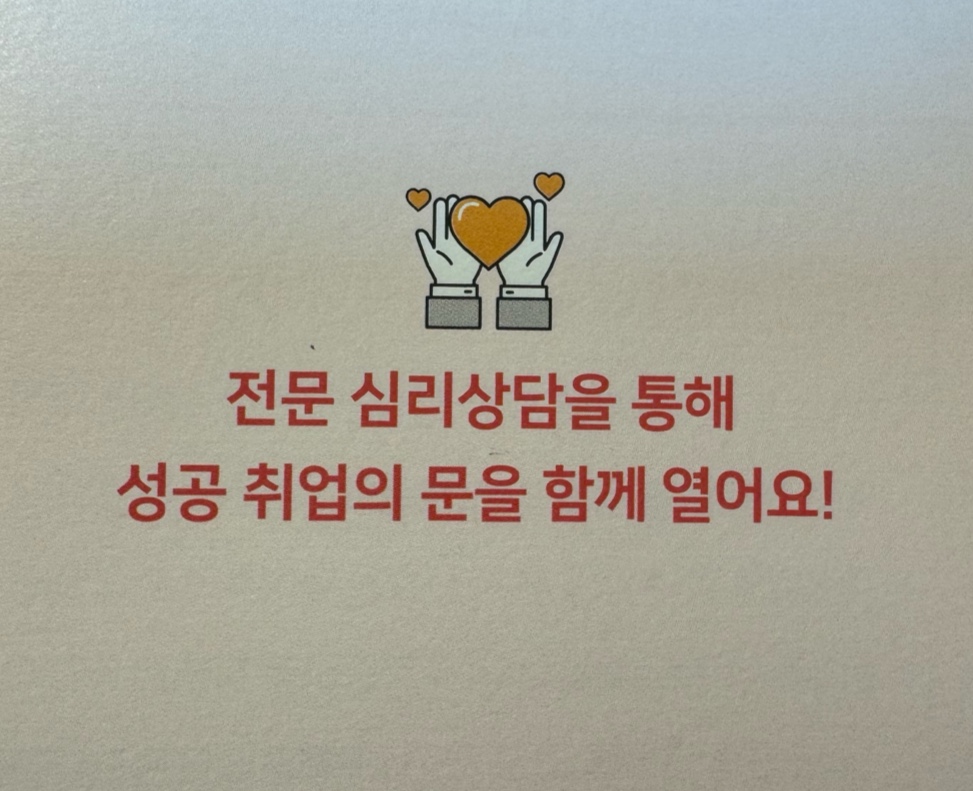 구직자 심리안정지원 프로그램