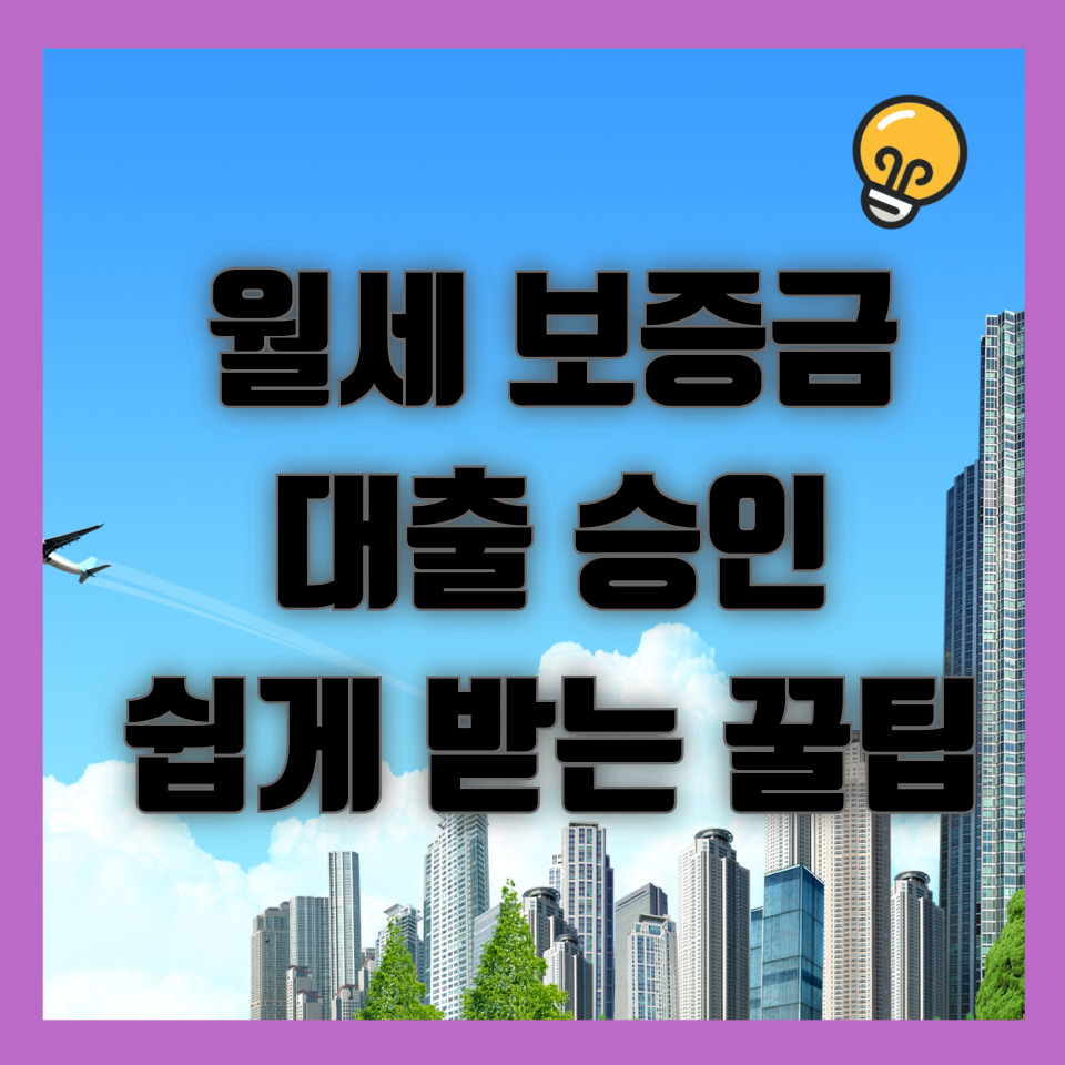 월세 보증금 대출 승인 쉽게 받는 꿀팁