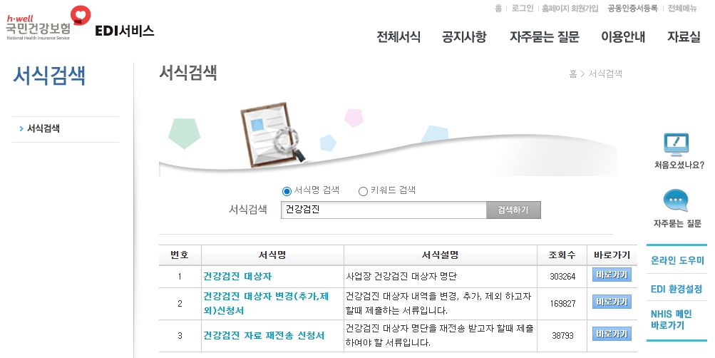 건강보험 EDI 건강검진