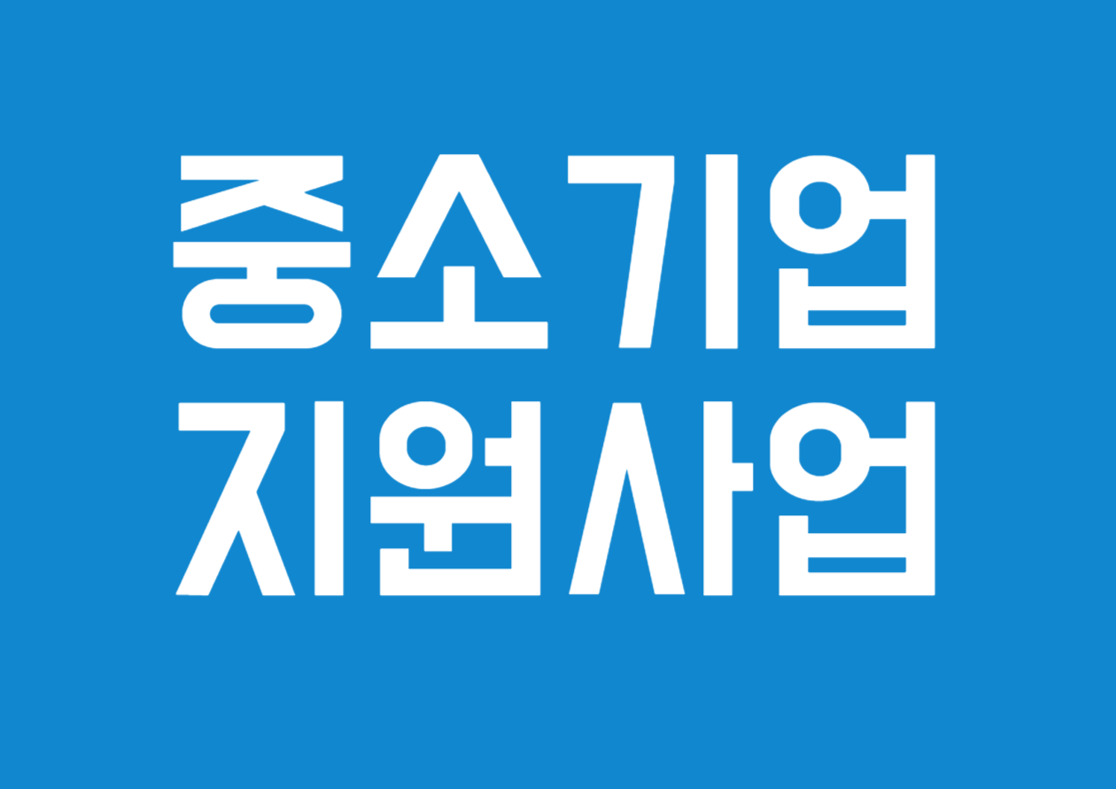 2025년 2차 소부장 공급망안정 종합지원사업(재공고) 요약 안내 - 중소기업 지원사업