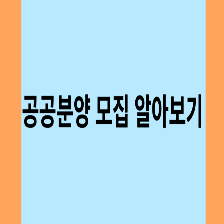 성동구치소-공공분양-모집