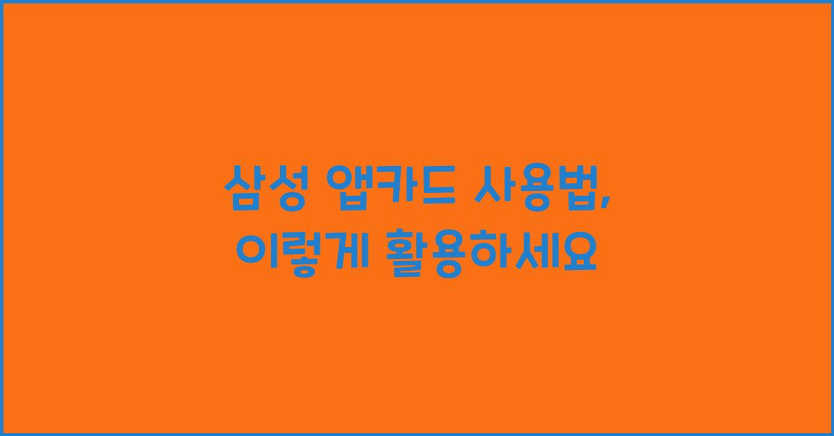 삼성 앱카드 사용법