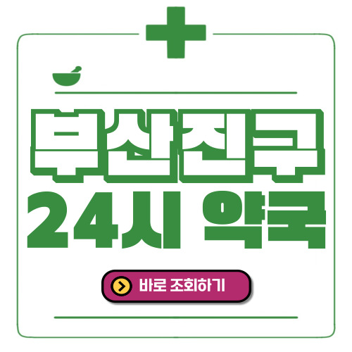 부산진구 24시간 일요일(휴일) 운영 약국