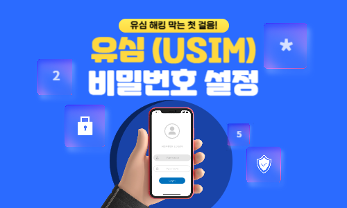 유심 비밀번호 설정 방법