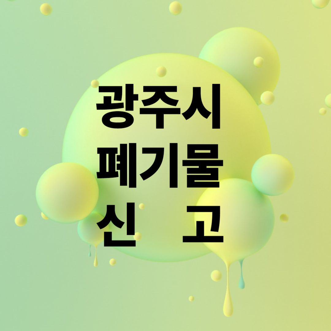 광주시 폐기물 신고
