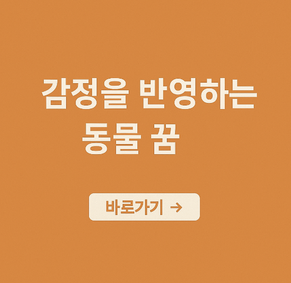 감정을 반영하는 동물 꿈