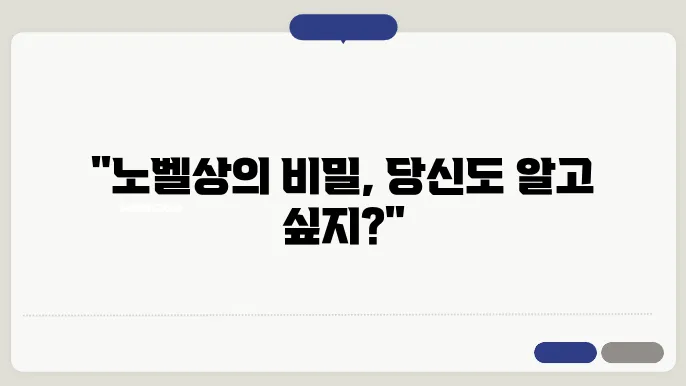 노벨상 수상 사진