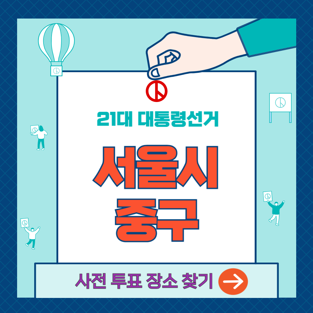 중구-사전투표소