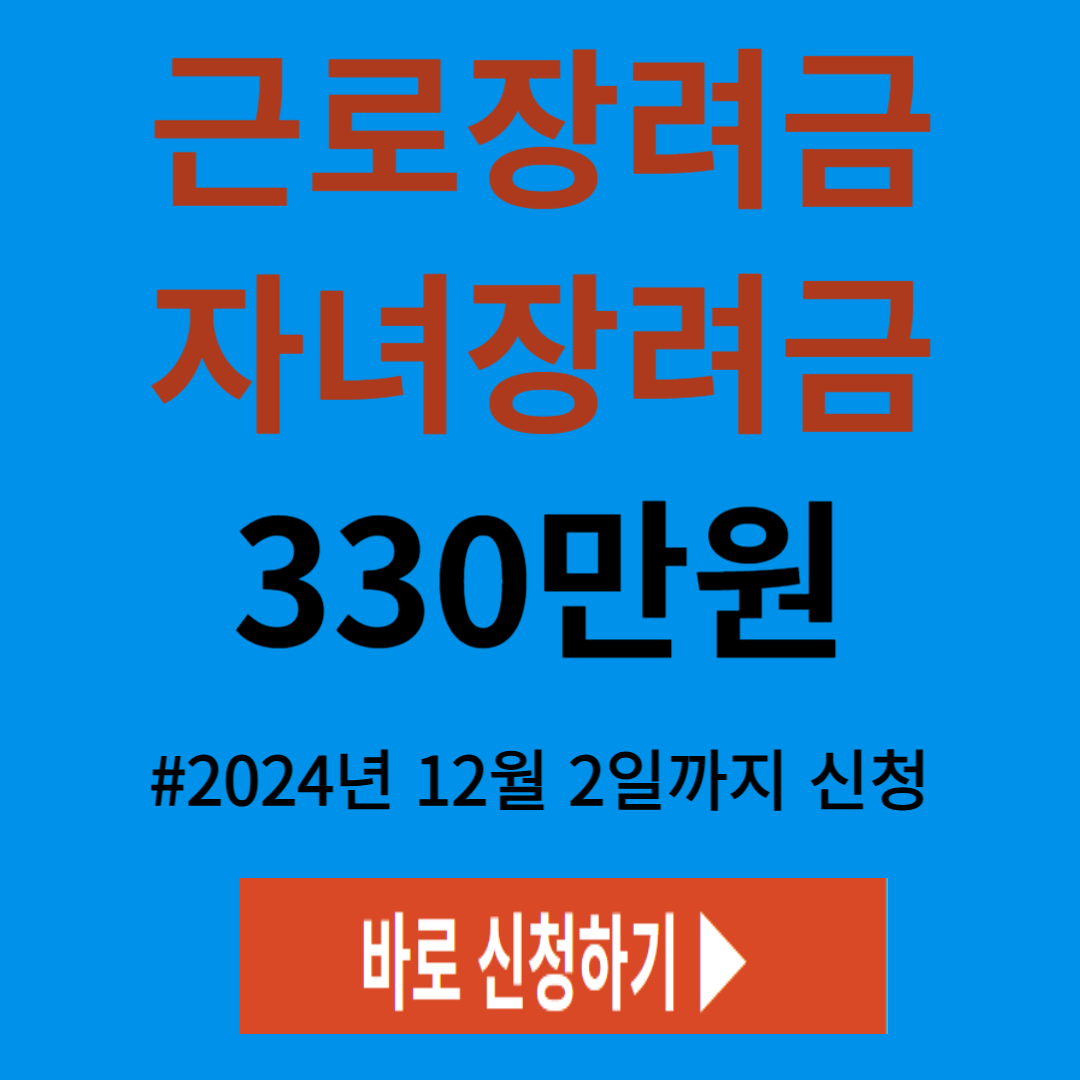 근로장려금 자녀장려금 신청