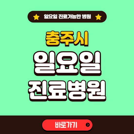 충주시 일요일 진료 가능한 병원 ❘ 주말 문여는 곳 총정리 (소아과, 내과, 안과, 치과, 피부과, 정형외과, 산부인과)