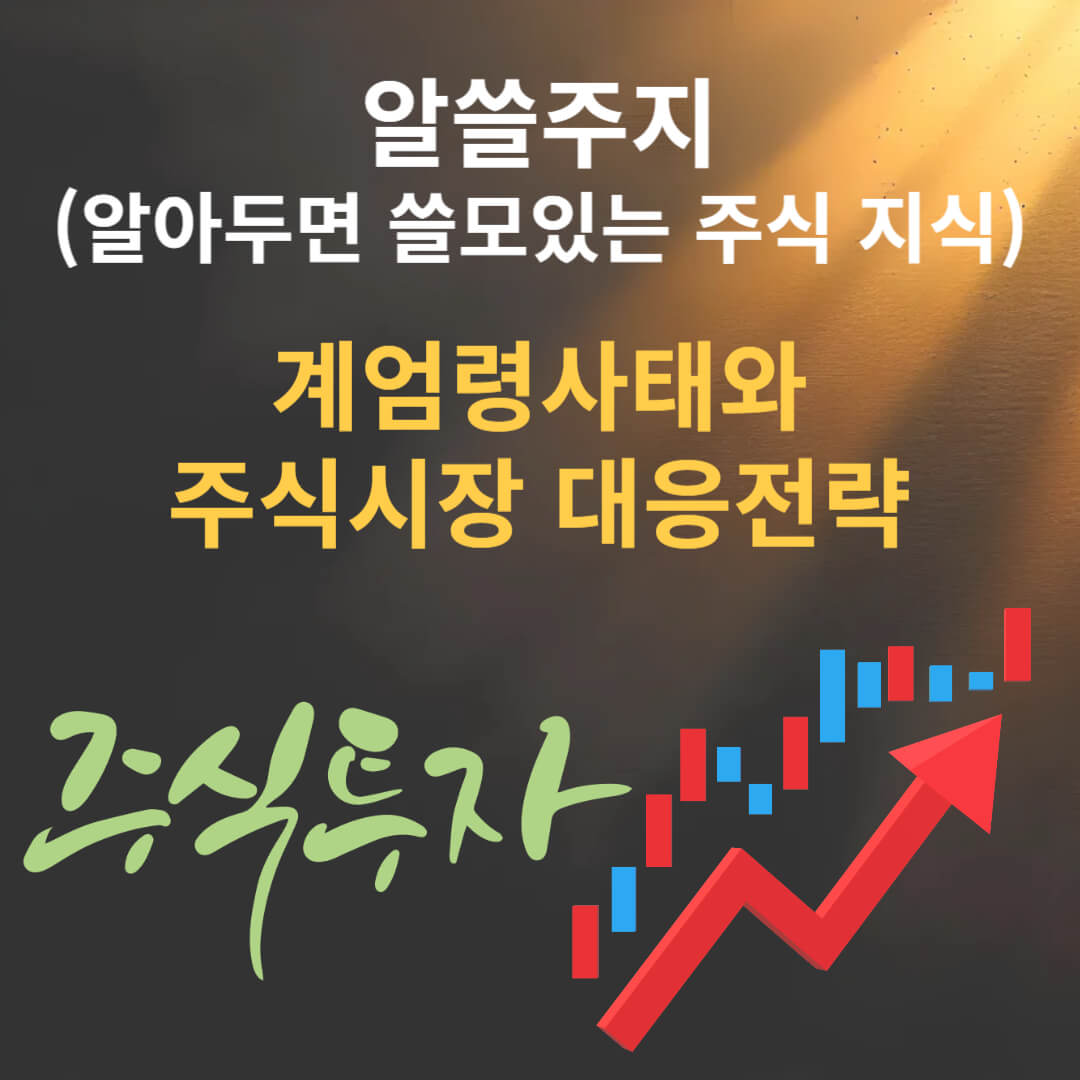 계엄령 주식대응