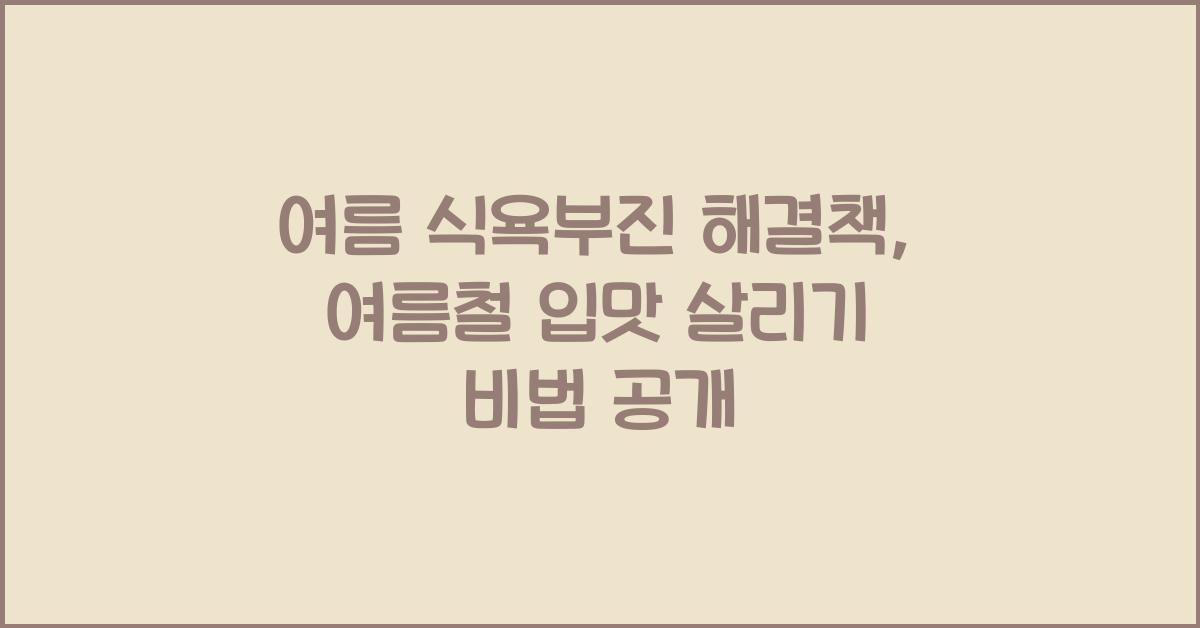 여름 식욕부진 해결책