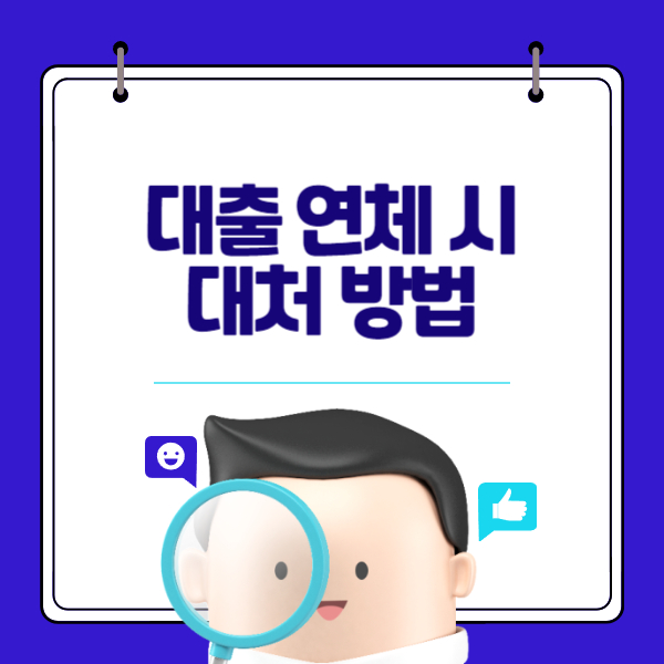 대출 연체 시 대처 방법: 대출 연체 시 대처하는 방법과 법적 절차