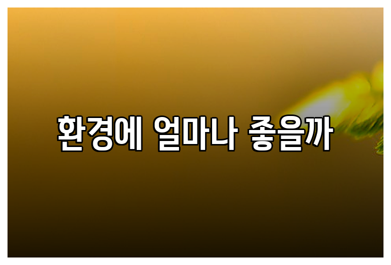 환경에 얼마나 좋을까