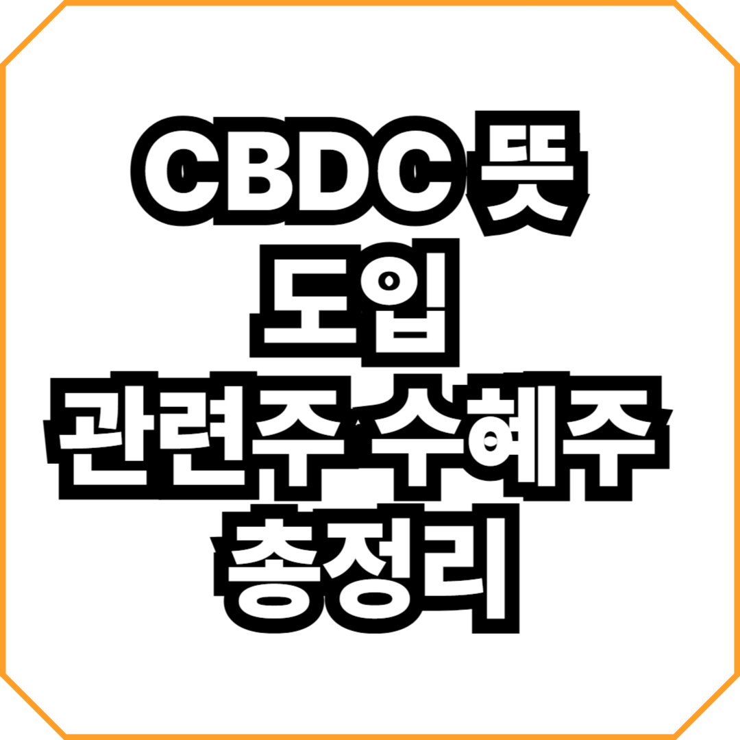 CBDC 뜻 도입 관련주 수혜주 총정리