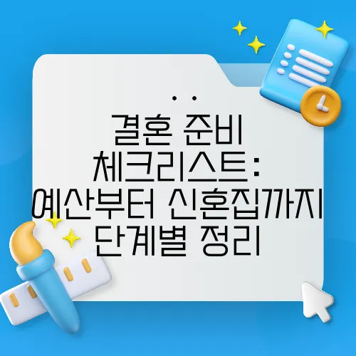 결혼 준비 체크리스트: 예산부터 신혼집까지 단계별 정리