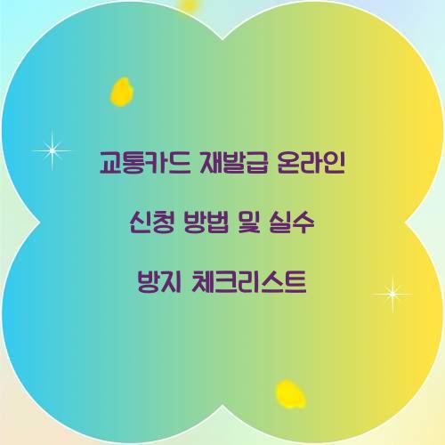 교통카드 재발급