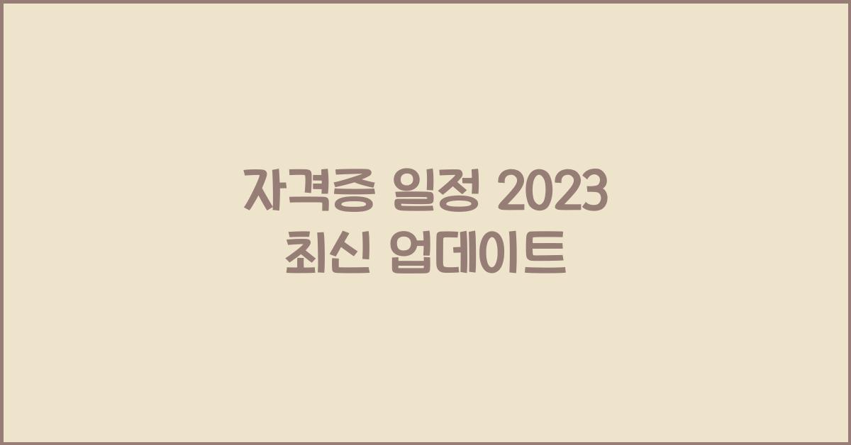 자격증 일정