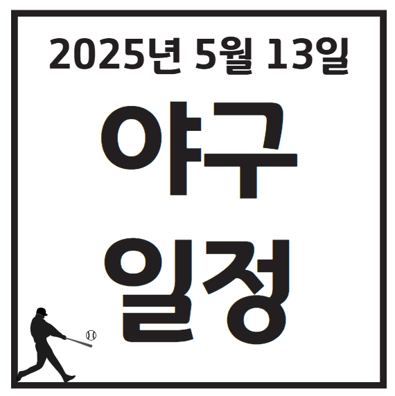 2025년 5월 13일 KBO 프로야구 일정