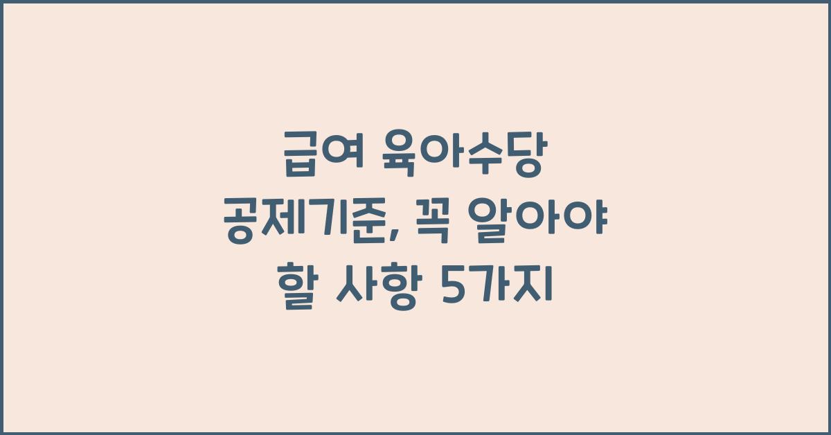 급여 육아수당 공제기준