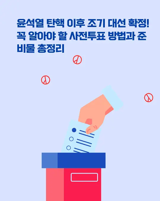 조기 대선 투표
