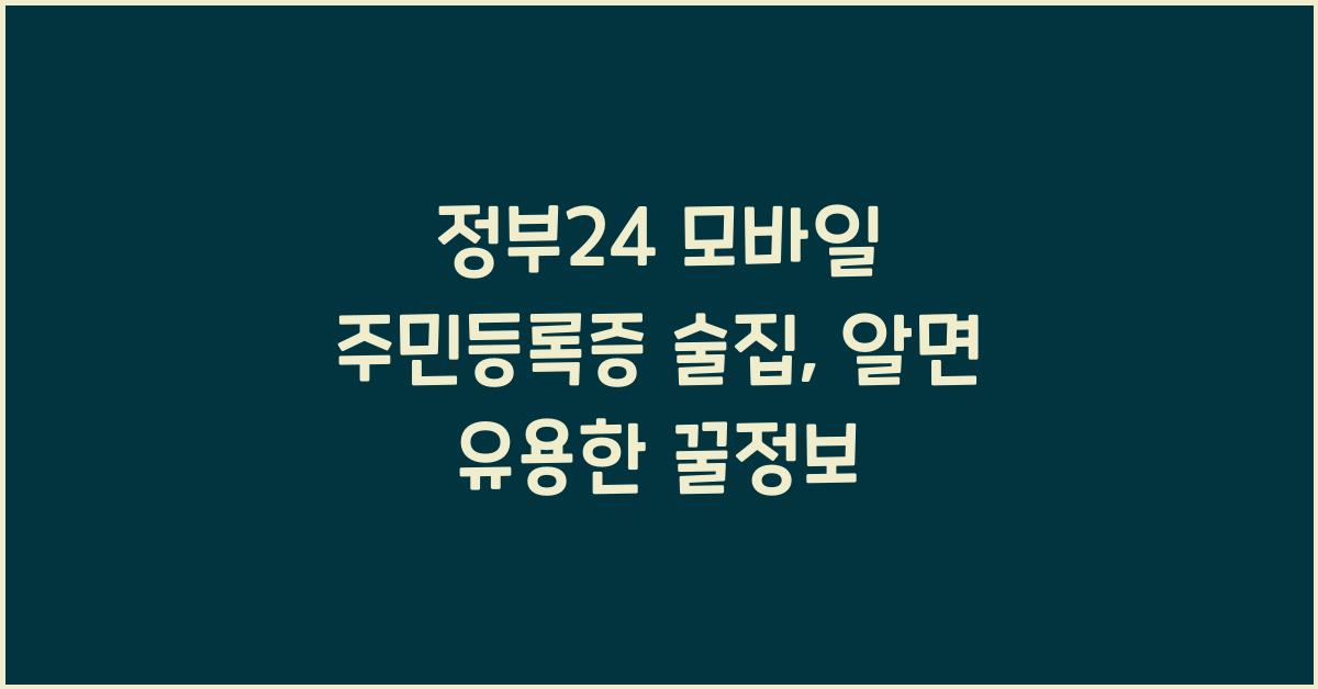정부24 모바일 주민등록증 술집