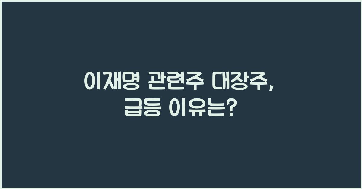 이재명 관련주 대장주